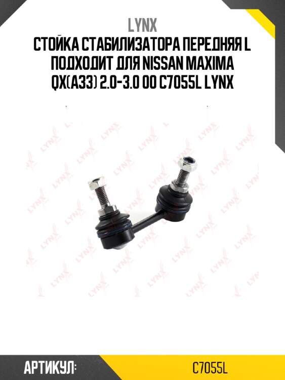 Стойка стабилизатора передняя l подходит для nissan maxima qx(a33) 2.0-3.0 00 c7055l lynx