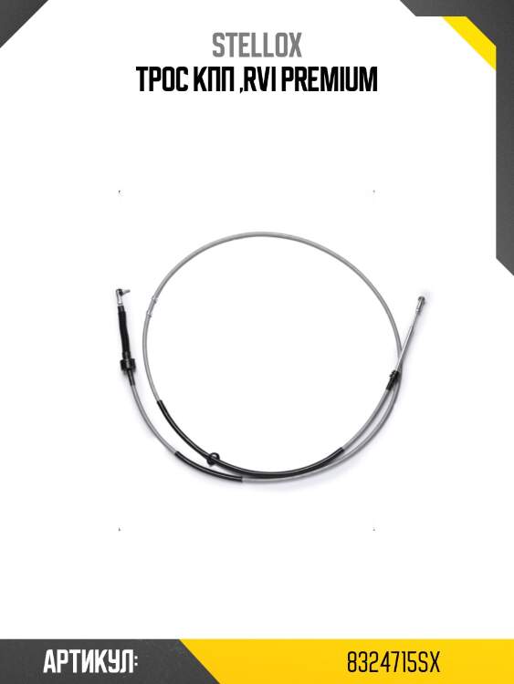 Трос кпп ,rvi premium