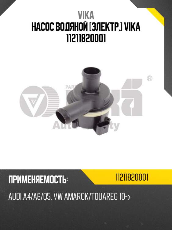 Насос водяной [электр.] vika 11211820001