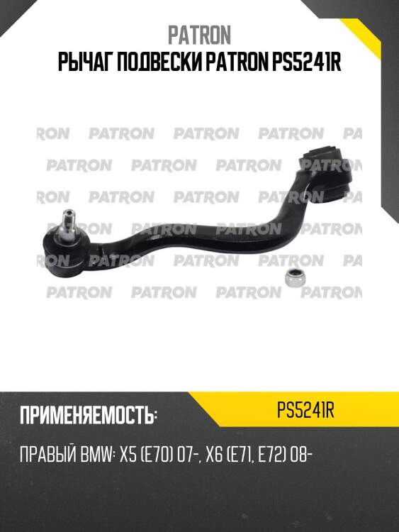 Рычаг подвески patron ps5241r