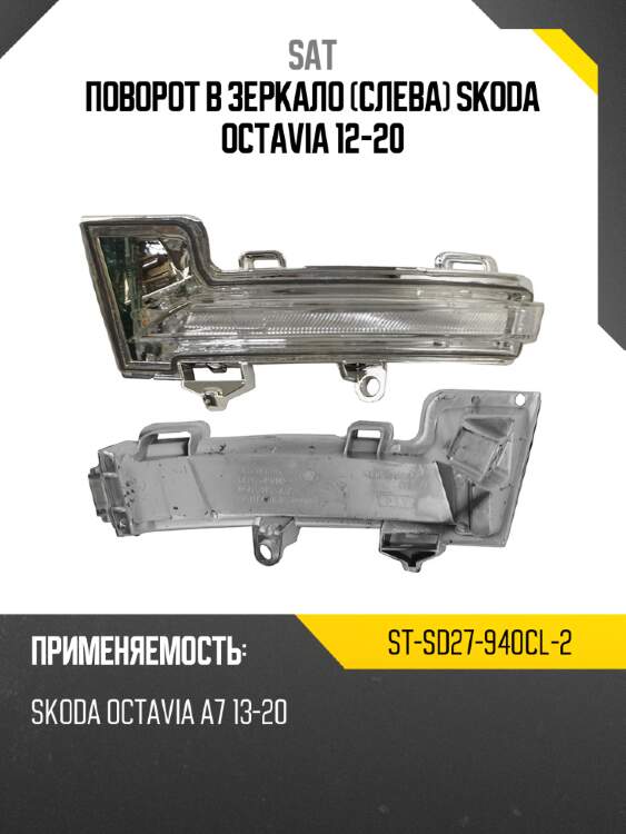 Поворот в зеркало слева skoda octavia 12-20 sat st-sd27-940cl-2