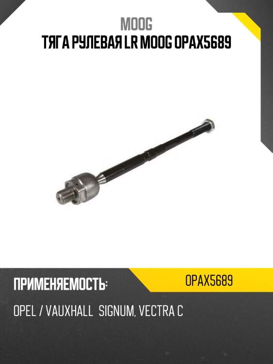 Тяга рулевая lr moog opax5689