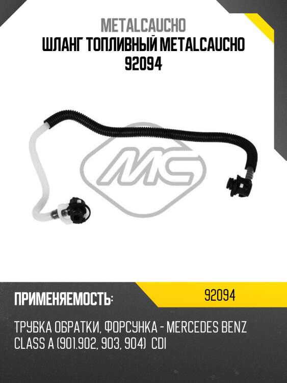 Шланг топливный metalcaucho 92094
