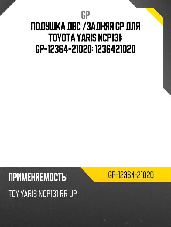 Подушка двс /задняя gp для toyota yaris ncp131  gp-12364-21020  1236421020