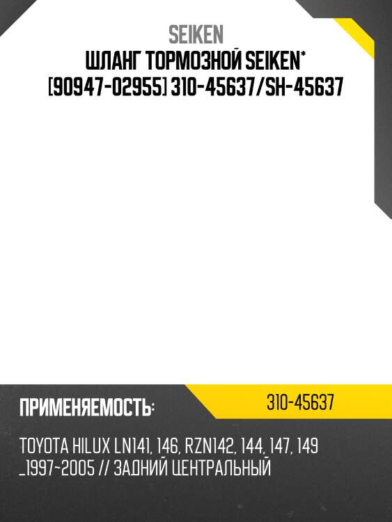 Шланг тормозной seiken* [90947-02955] 310-45637/sh-45637