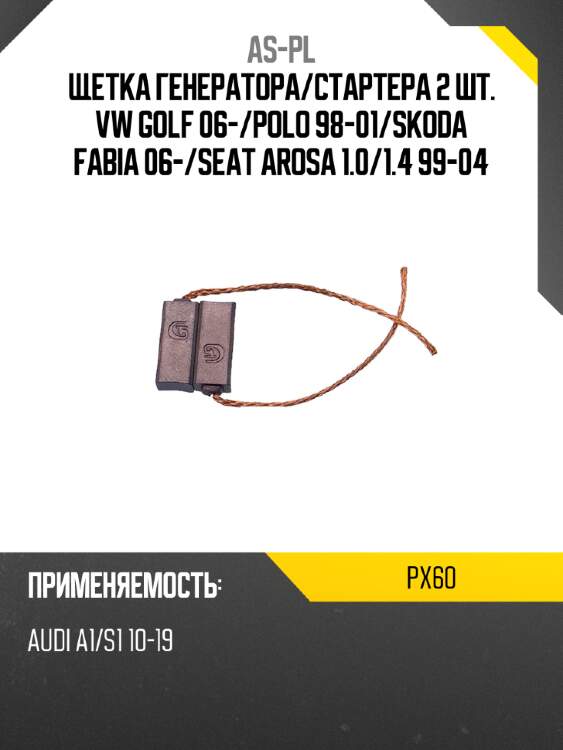 As-pl щетка генератора px60