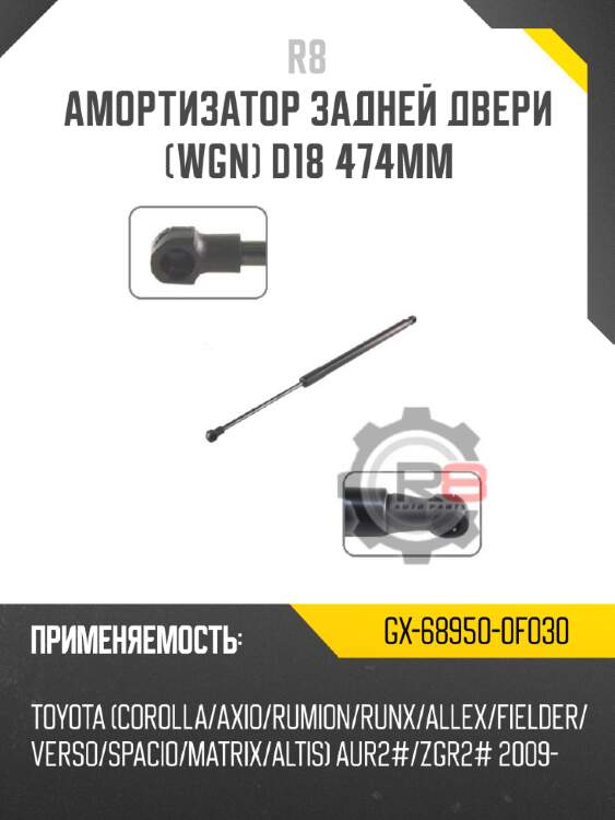 Амортизатор задней двери [wgn] d18 474мм