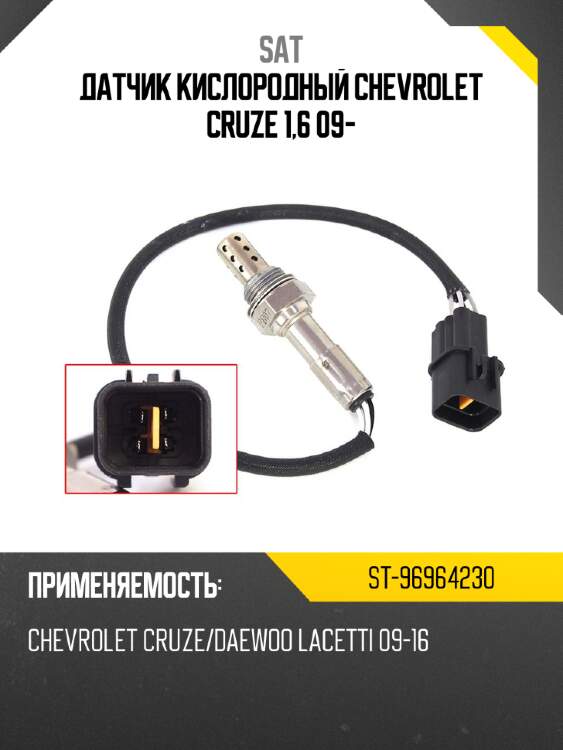 Датчик кислородный chevrolet cruze 1,6 09- sat st-96964230