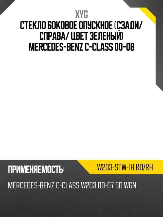 Стекло боковое опускное сзади xyg w203-stw-1h rd/rh