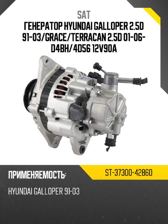 Генератор hyundai galloper 2.5d 91-03 sat st-37300-42860