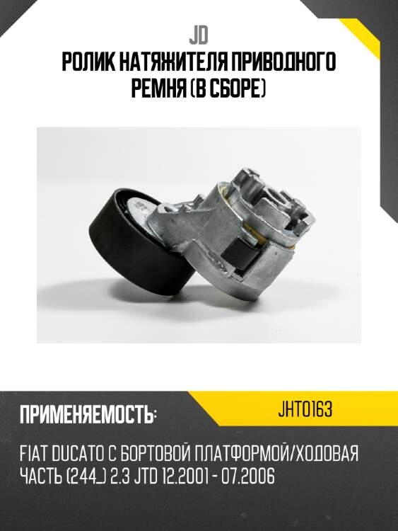 Ролик натяжителя приводного ремня (в сборе) jd jht0163