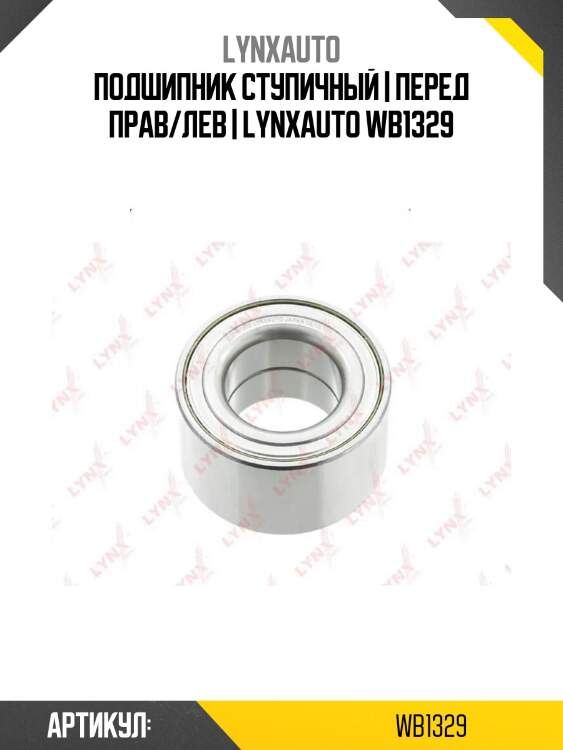 Подшипник ступичный | перед прав/лев | lynxauto wb1329