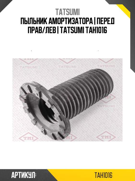 Пыльник амортизатора | перед прав/лев | tatsumi tah1016