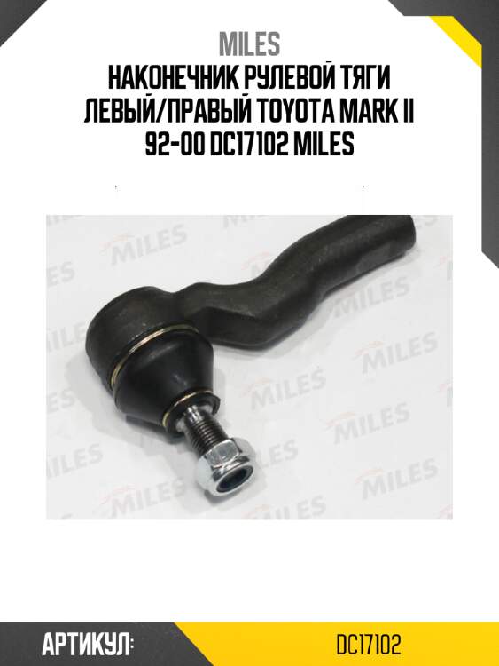 Наконечник рулевой тяги левый/правый toyota mark ii 92-00 dc17102 miles