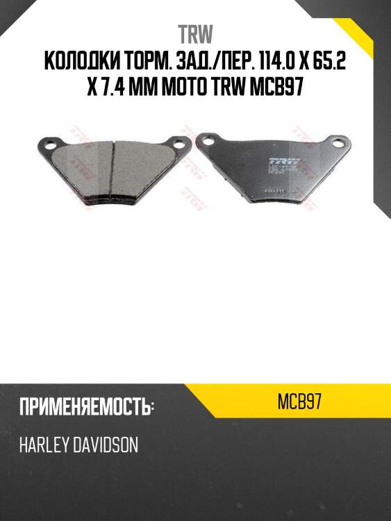 Колодки торм. зад./пер. 114.0 x 65.2 x 7.4 mm moto trw mcb97