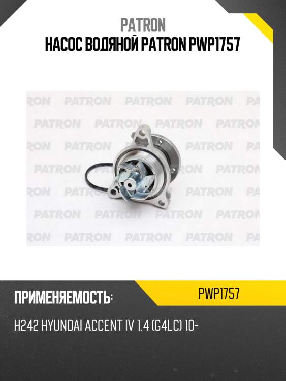 Насос водяной patron pwp1757