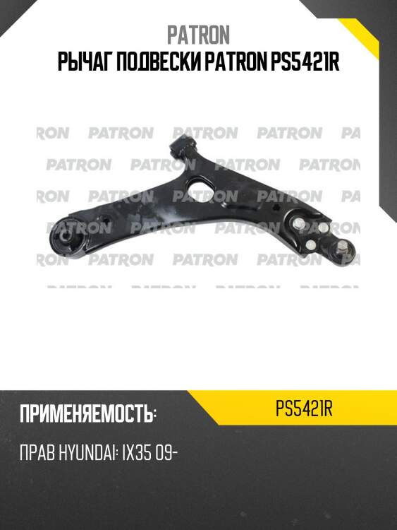 Рычаг подвески patron ps5421r