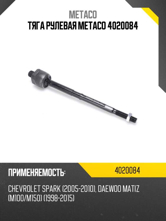 Тяга рулевая metaco 4020084