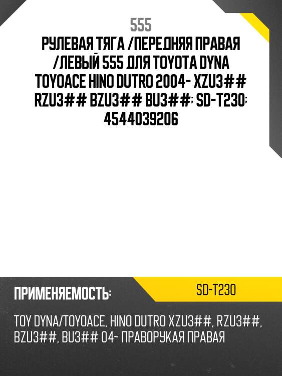 Тяга рулевая (упаковка пвх от поставщика)