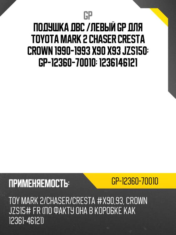 Подушка двс /левый gp для toyota mark 2 chaser cresta crown 1990-1993 x90 x93 jzs150  gp-12360-70010  1236146121