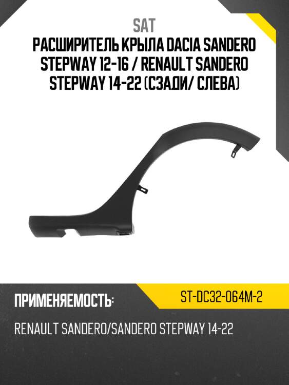 Расширитель крыла dacia sandero stepway 12-16  sat st-dc32-064m-2