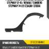 Расширитель крыла dacia sandero stepway 12-16  sat st-dc32-064m-2