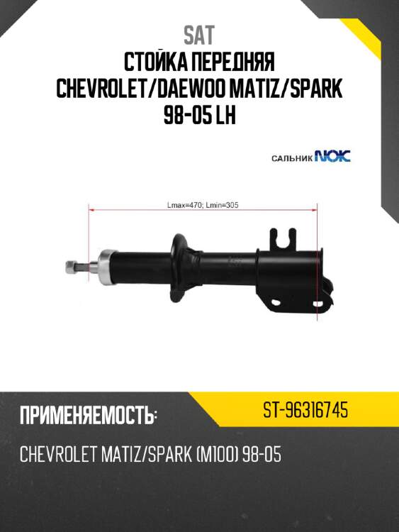 Стойка передняя chevrolet sat st-96316745