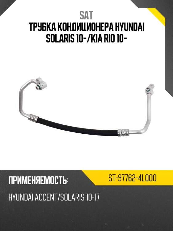 Трубка кондиционера hyundai solaris 10- sat st-97762-4l000