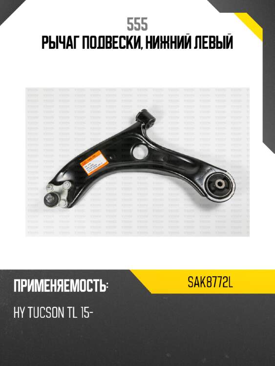 Рычаг подвески, нижний левый 555 sak8772l
