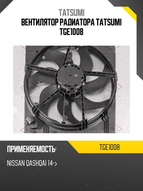Вентилятор радиатора tatsumi tge1008