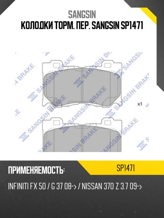 Колодки торм. пер. sangsin sp1471