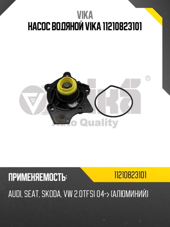 Насос водяной vika 11210823101