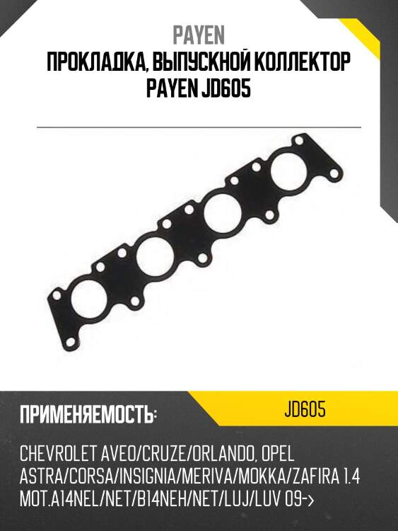 Прокладка, выпускной коллектор payen jd605
