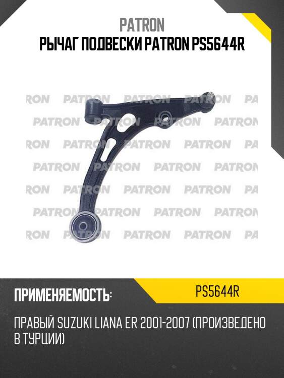 Рычаг подвески PATRON PS5644R
