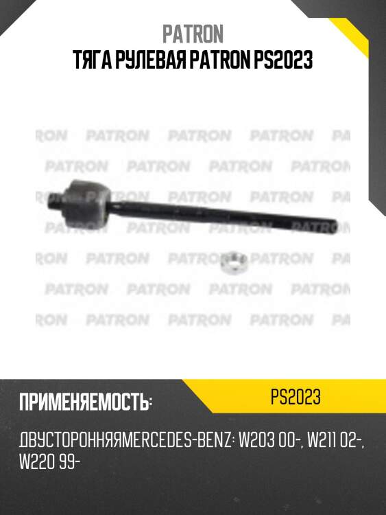 Тяга рулевая patron ps2023