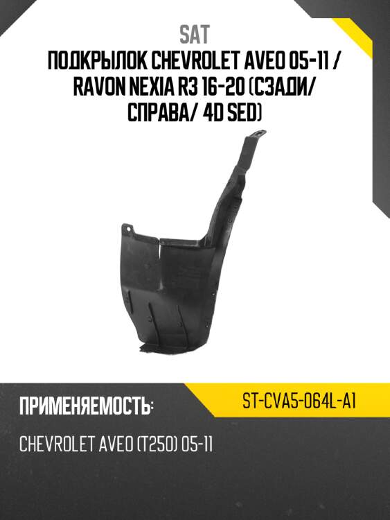 Подкрылок chevrolet aveo 05-11  sat st-cva5-064l-a1