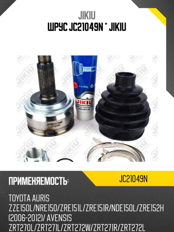 Шрус jc21049n * jikiu