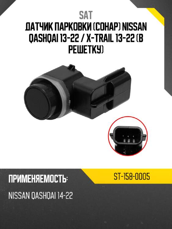 Датчик парковки сонар nissan qashqai 13-22  sat st-158-0005
