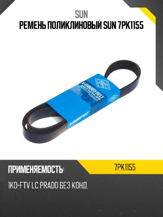 Ремень поликлиновый sun 7pk1155