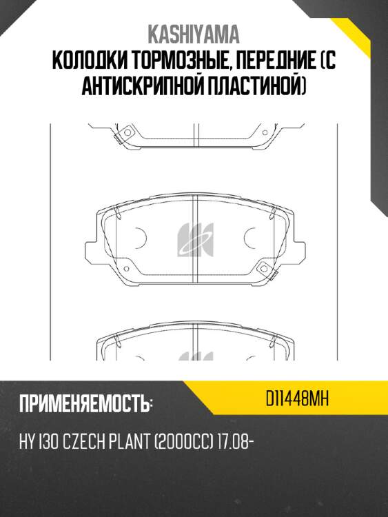 Колодки тормозные, передние (с антискрипной пластиной) KASHIYAMA D11448MH