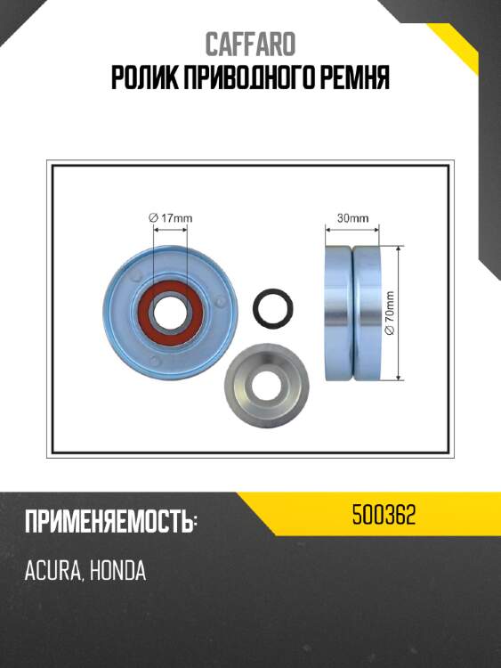 Ролик приводного ремня caffaro 500362