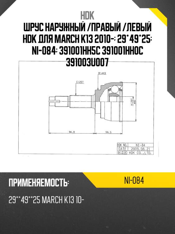 Шрус внешний, made in japan hdk ni084