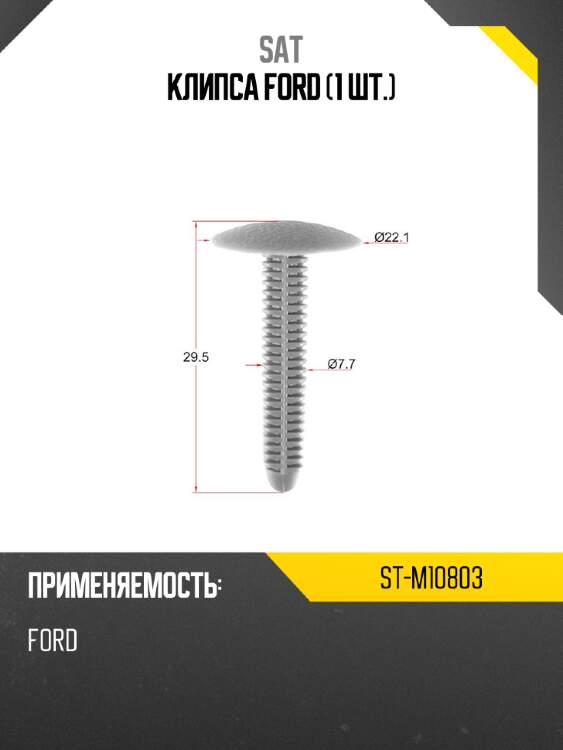 Клипса FORD 1 шт. SAT ST-M10803