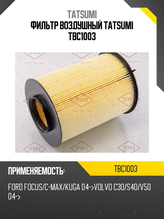 Фильтр воздушный tatsumi tbc1003