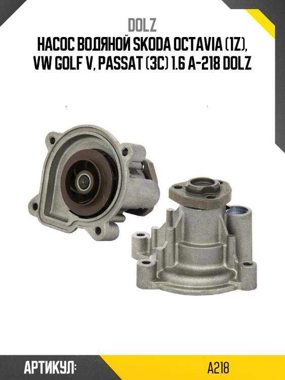 Насос водяной skoda octavia (1z), vw golf v, passat (3c) 1.6 a-218 dolz
