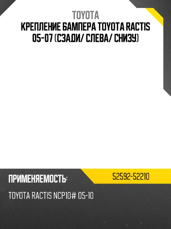 Крепление бампера toyota ractis 05-07 сзади toyota 52592-52210
