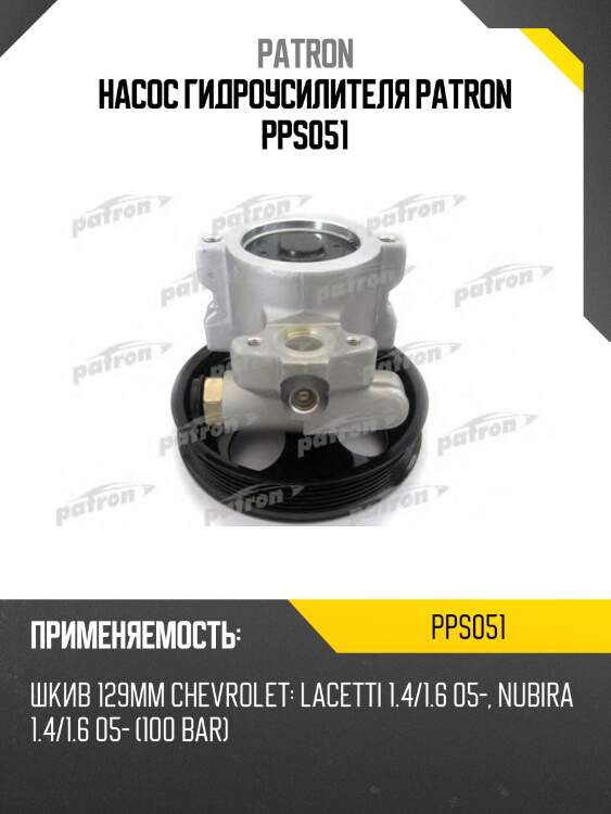 Насос гидроусилителя patron pps051