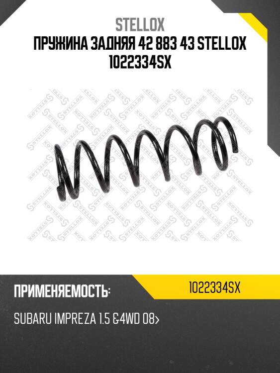 Пружина задняя 42 883 43 stellox 1022334sx