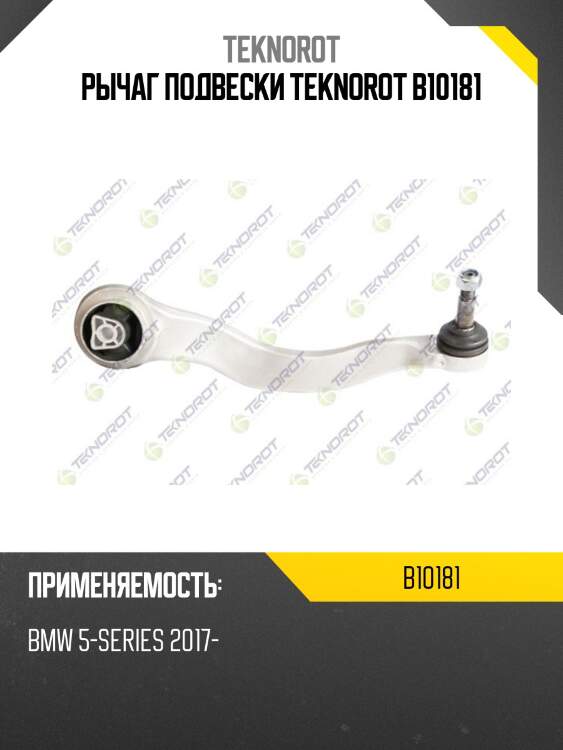 Рычаг подвески teknorot b10181