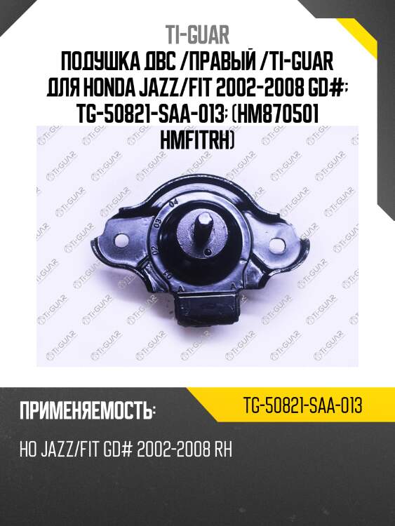 Подушка двс /правый /ti-guar для honda jazz/fit 2002-2008 gd#  tg-50821-saa-013  (hm870501 hmfitrh)
